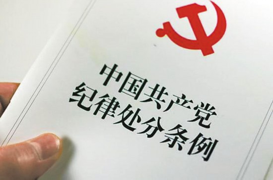 @8900多万党员：党纪处分条例再修订，八大亮点值得关注