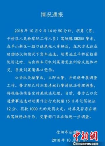 河南一检察院人员驾警车追尾逃逸 后将出租车司机打伤被拘