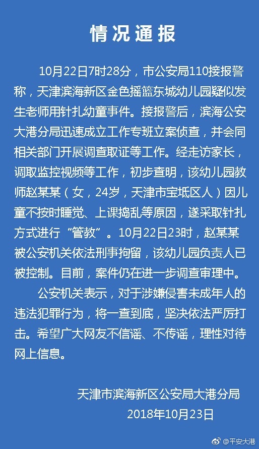 天津滨海新区一幼儿园教师针扎幼儿 嫌疑人已被刑拘