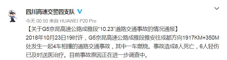 京昆高速雅安往成都方向4车相撞 致8人死亡6人伤