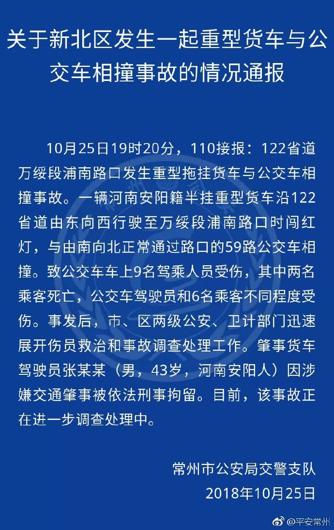 江苏常州一重型货车闯红灯与公交车相撞 致2死7伤