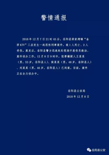 湖南一KTV发生命案致1死2伤 已有3名嫌疑人到案