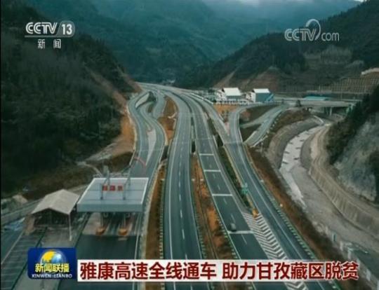 雅康高速全线通车 助力甘孜藏区脱贫