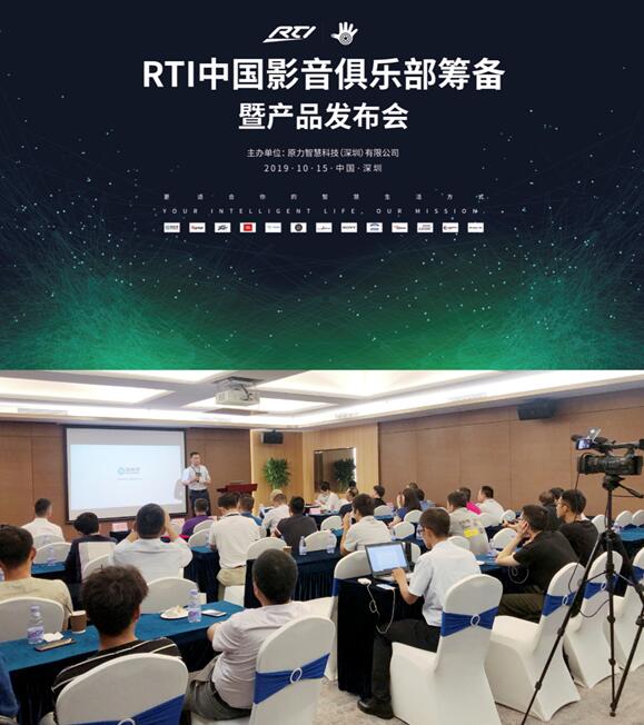 RTI中国影音俱乐部筹备暨产品发布会圆满举行