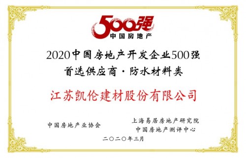 凯伦股份荣晋500强地产首选供应商防水材料前三强