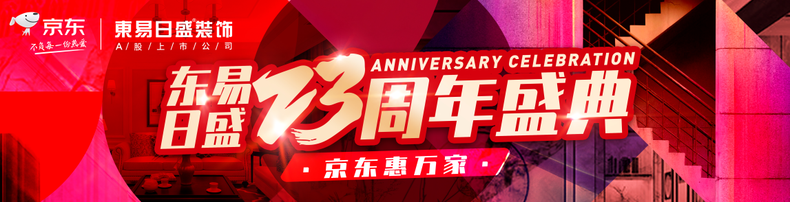 『不可错过』东易23周年&京东品质家装盛典丨08/22京城巨献！