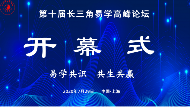 石定坤参加第十届长三角易学高峰论坛