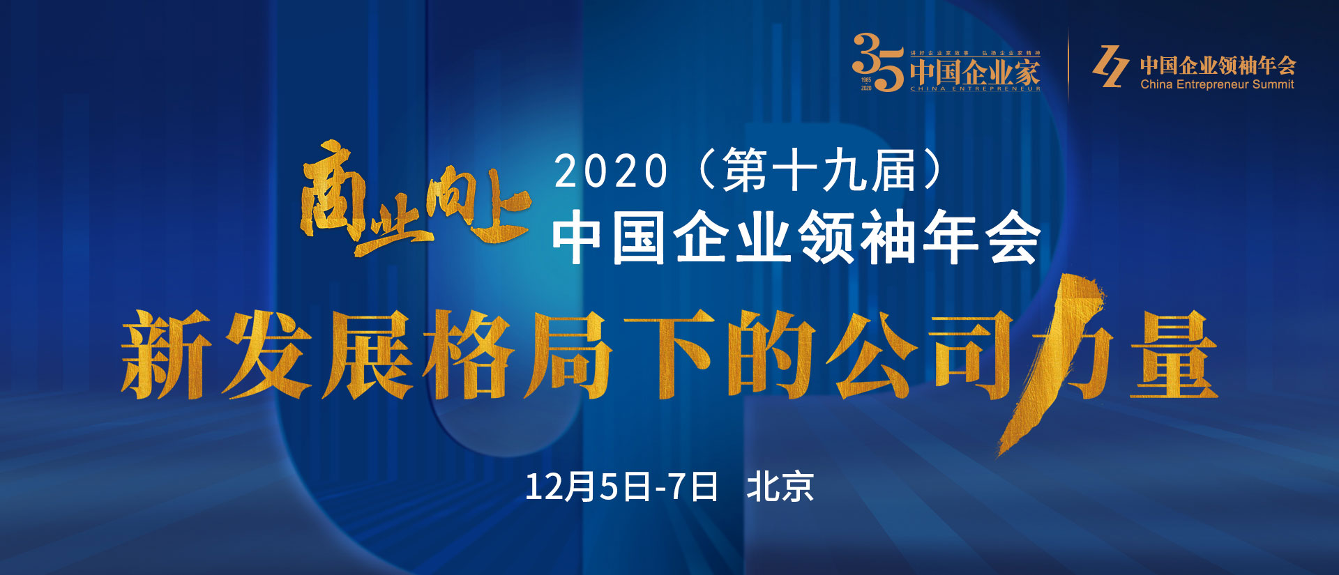 硬核！安焕庭董事长应邀出席中国企业领袖年会！