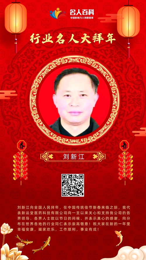 治疗恶性肿瘤〈癌症〉的中药制剂研发人——刘新江中医向全人民拜年