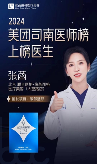 丽格张菡院长上榜“2024美团司南医师榜”，眼整形技术实至名归