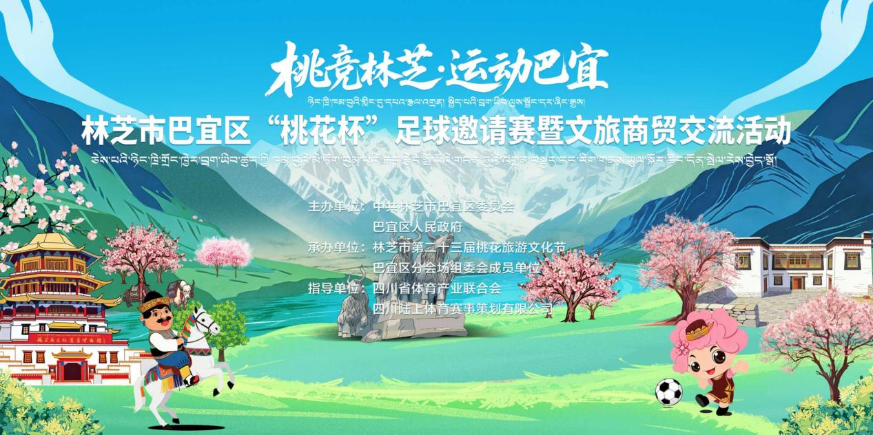 “桃竞林芝，运动巴宜”｜3月29日林芝市巴宜区“桃花杯”足球邀请赛暨文旅商贸交流活动启幕开赛